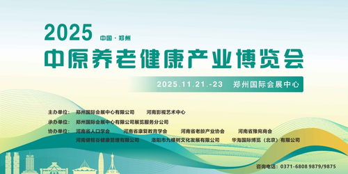 2025中原養(yǎng)老健康產(chǎn)業(yè)博覽會(huì)11月啟幕鄭州，互聯(lián)網(wǎng)信息服務(wù)助力產(chǎn)業(yè)升級