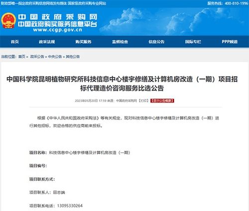 中國科學(xué)院昆明植物研究所科技信息中心樓宇修繕及計算機房改造一期項目招標代理造價咨詢服務(wù)比選公告